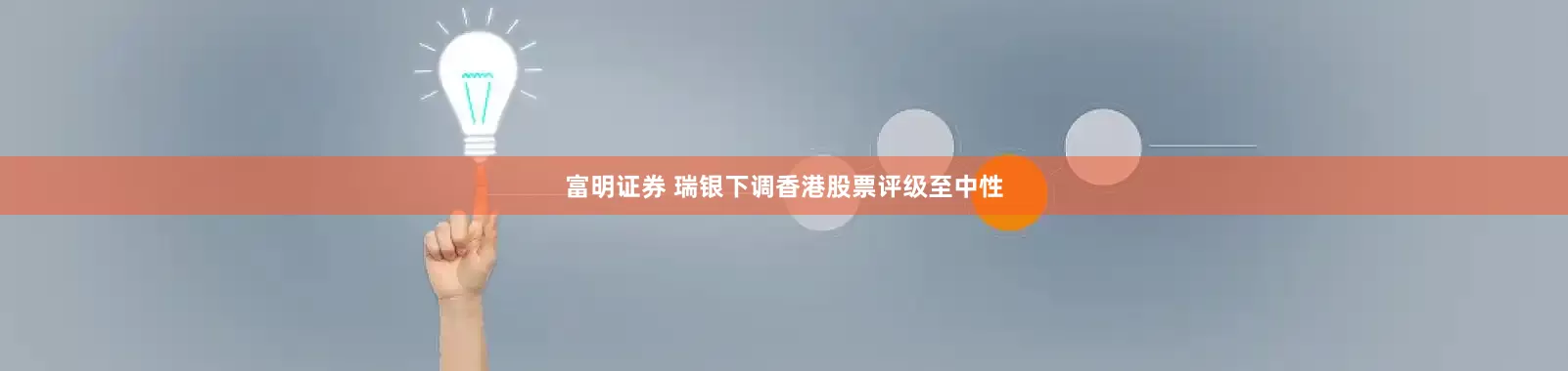 富明证券 瑞银下调香港股票评级至中性