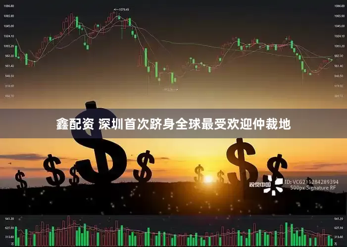 鑫配资 深圳首次跻身全球最受欢迎仲裁地