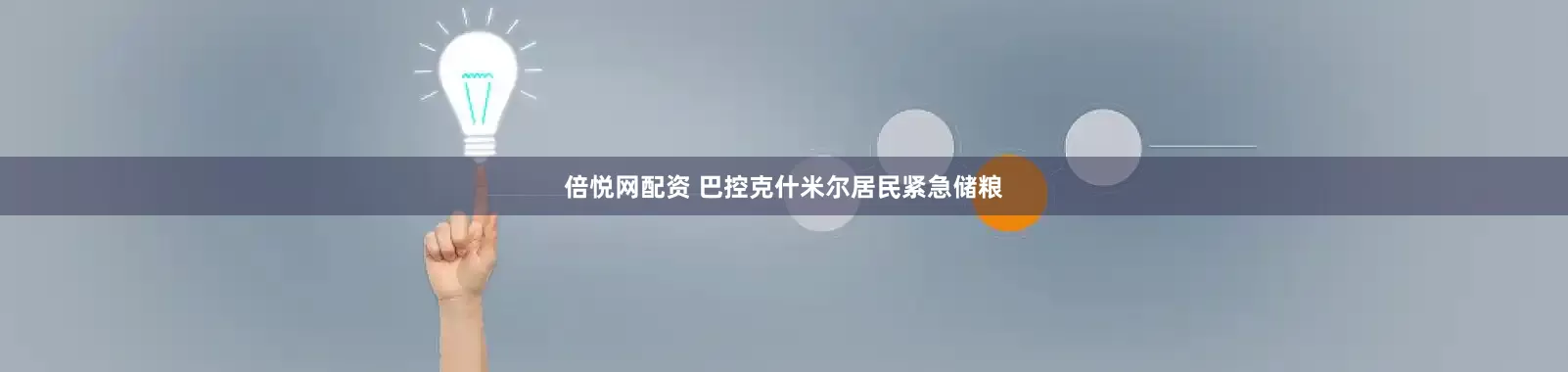 倍悦网配资 巴控克什米尔居民紧急储粮