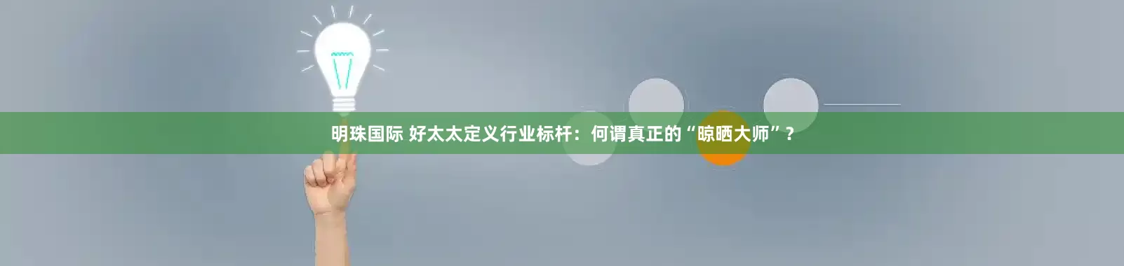明珠国际 好太太定义行业标杆：何谓真正的“晾晒大师”？