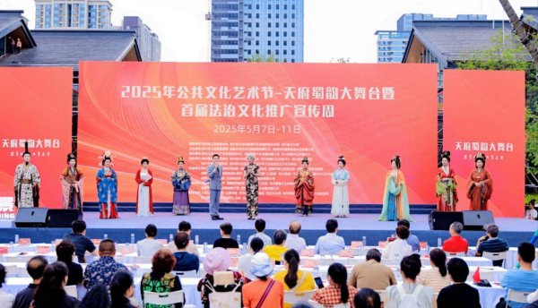 股门在线 法治惠民心，文化润蓉城 ——2025四川公共文化艺术节蜀韵天府大舞台暨首届法治文化推广周火热举行