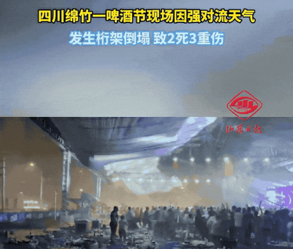 兴启网 啤酒节现场桁架倒塌，致2死3伤！