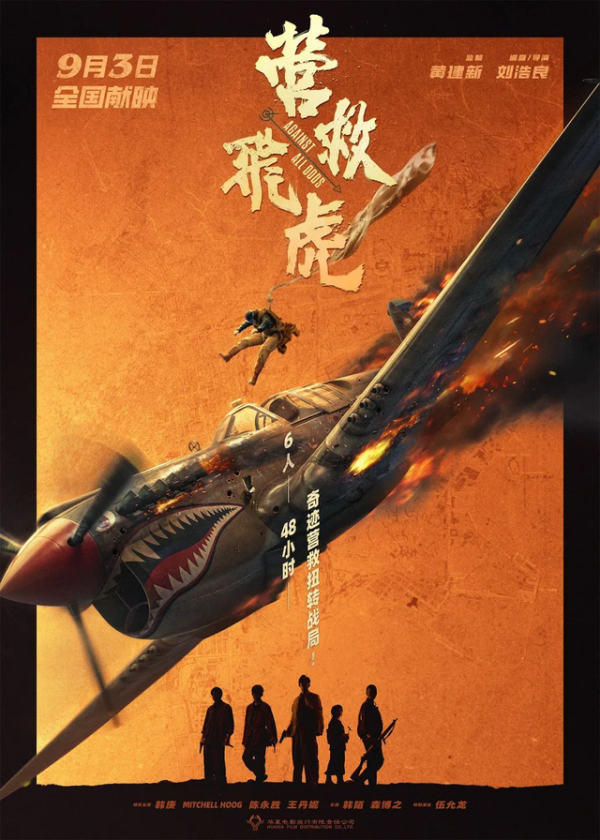 旺润配资 韩庚新作来袭！《营救飞虎》9.3带你燃情抗战