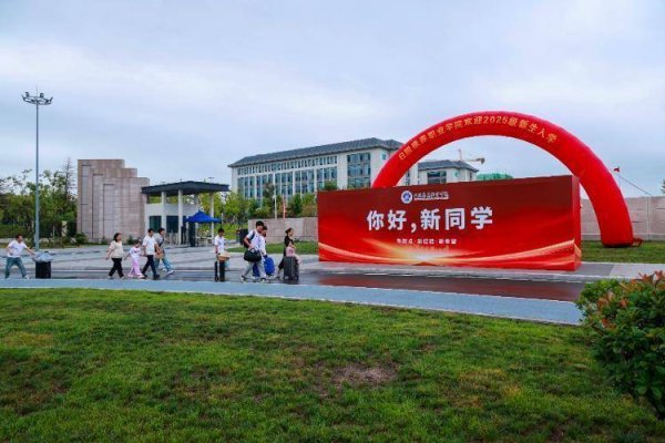 汇盈策略 今天，日照康养职业学院迎来2025级新生！