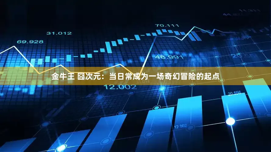 金牛王 囧次元：当日常成为一场奇幻冒险的起点