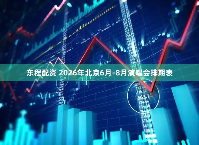 东程配资 2026年北京6月-8月演唱会排期表