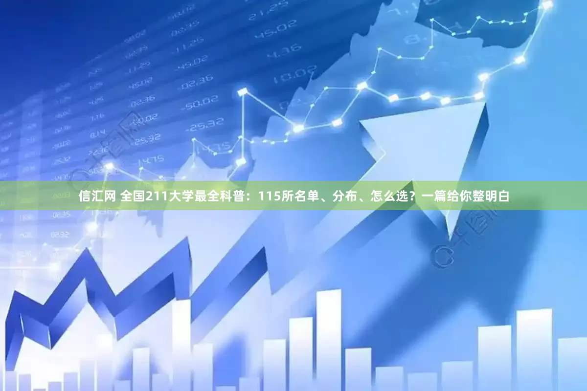 信汇网 全国211大学最全科普：115所名单、分布、怎么选？一篇给你整明白